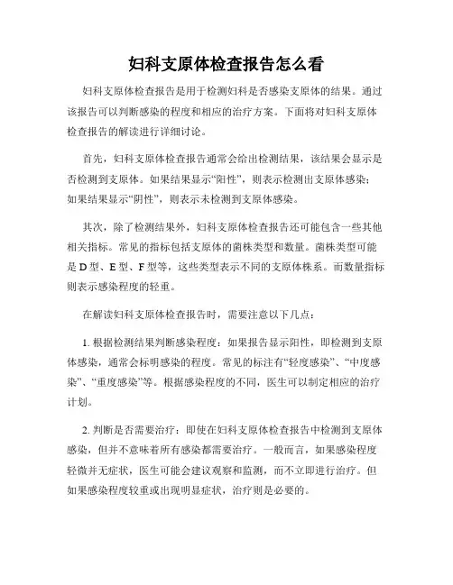 妇科支原体检查报告怎么看