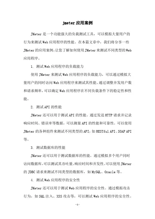 jmeter应用案例