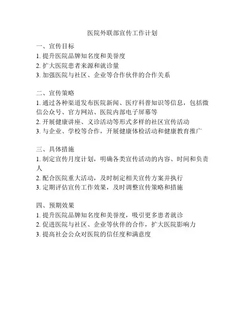 医院外联部宣传工作计划