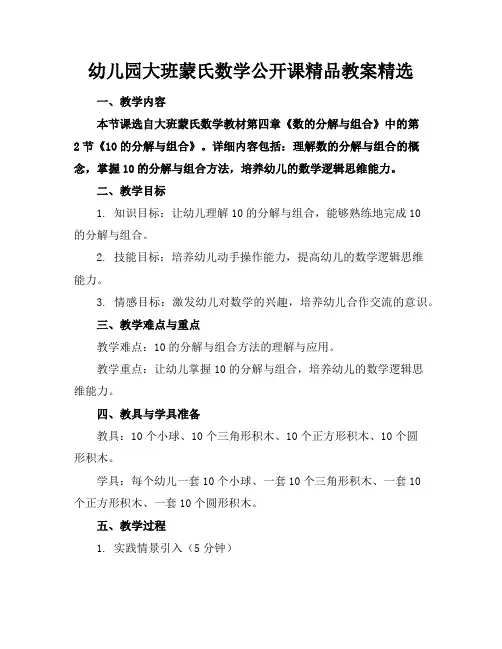 幼儿园大班蒙氏数学公开课精品教案精选