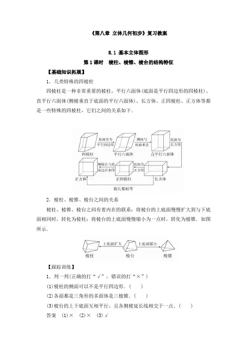 高中数学必修二《第八章 立体几何初步》复习教案及练习