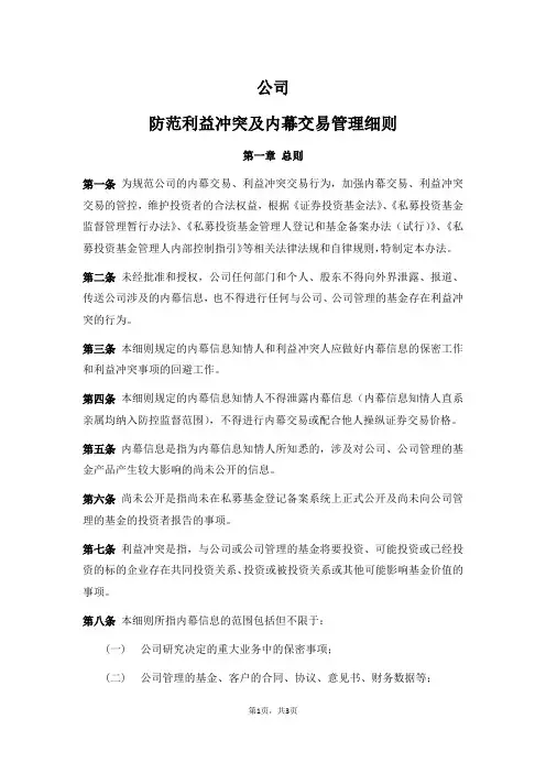 私募股权投资基金管理公司防范内幕交易、利益冲突管理细则