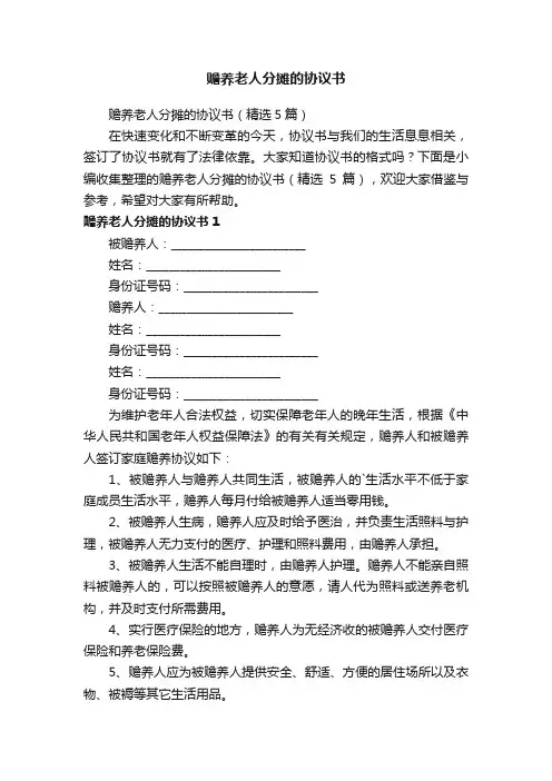 赡养老人分摊的协议书（精选5篇）