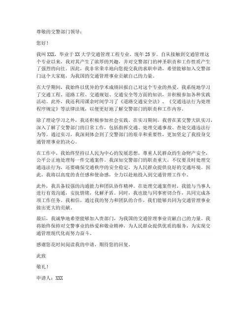 到交警部门工作申请书