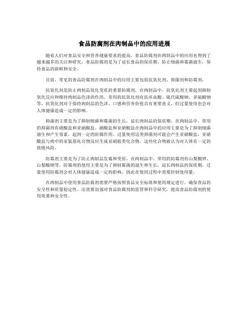 食品防腐剂在肉制品中的应用进展