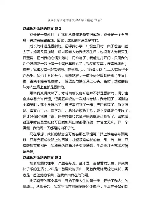 以成长为话题的作文600字（精选53篇）