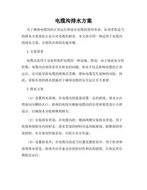 电缆沟排水方案