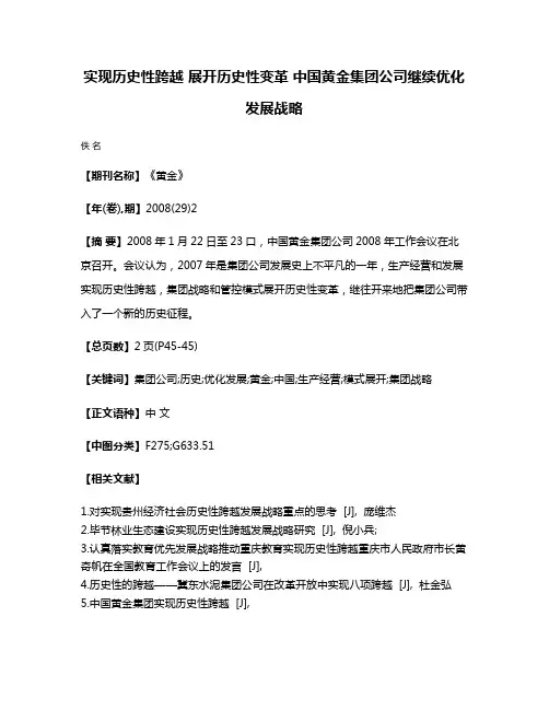 实现历史性跨越 展开历史性变革 中国黄金集团公司继续优化发展战略