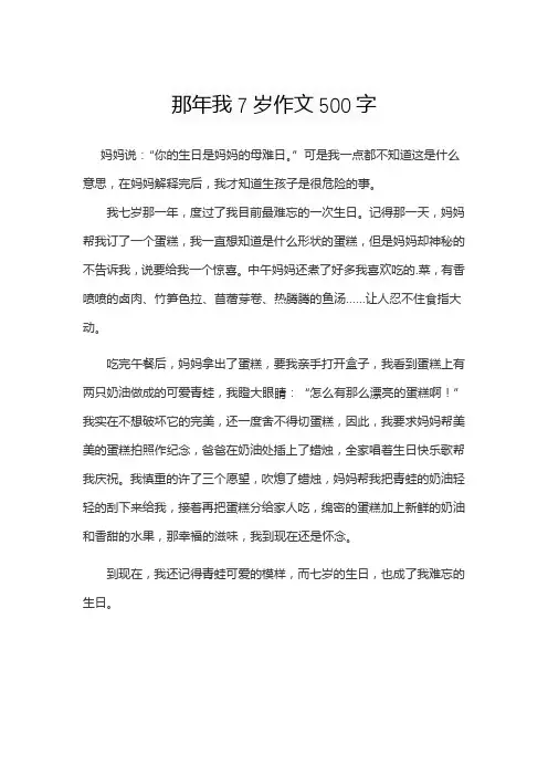 那年我7岁作文500字