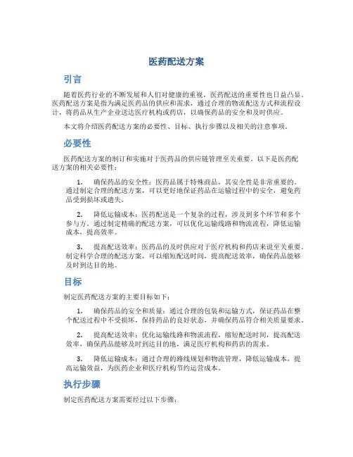 医药配送方案