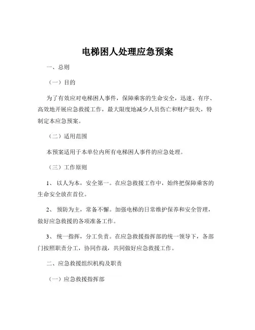 电梯困人处理应急预案