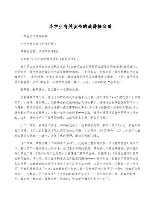 小学生有关读书的演讲稿8篇