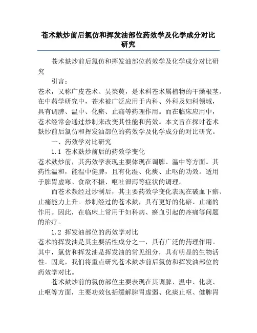 苍术麸炒前后氯仿和挥发油部位药效学及化学成分对比研究