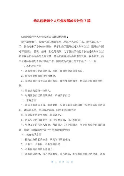 幼儿园教师个人专业发展成长计划7篇
