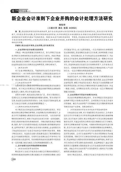 新企业会计准则下企业并购的会计处理方法研究