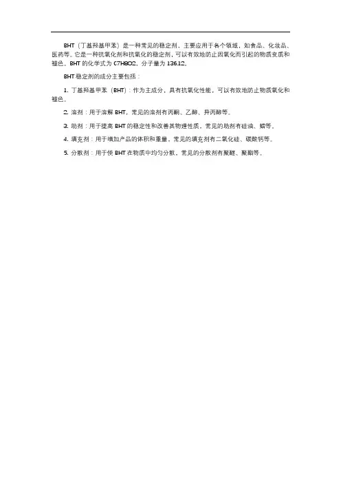 bht稳定剂成分