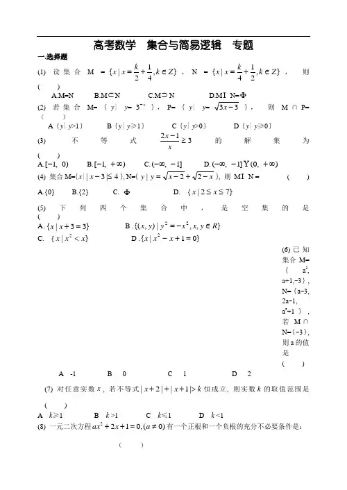 高考数学  集合与简易逻辑  专题