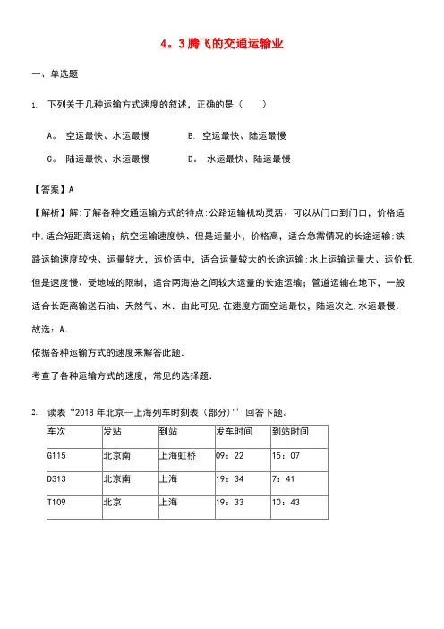 八年级地理上册4.3腾飞的交通运输业教案晋教版(new)