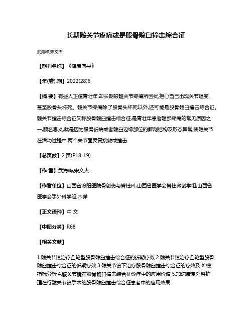 长期髋关节疼痛或是股骨髋臼撞击综合征