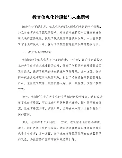 教育信息化的现状与未来思考