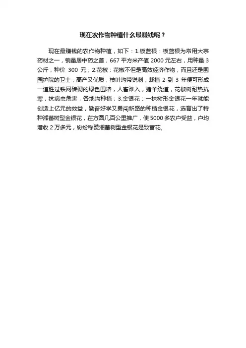 现在农作物种植什么最赚钱呢？