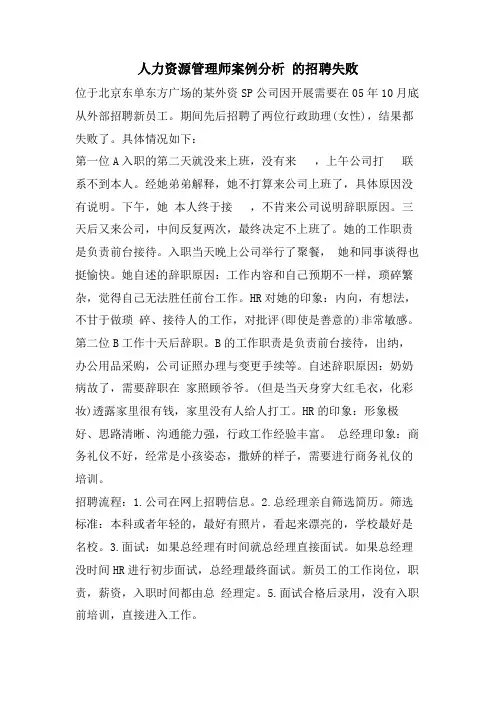 人力资源管理师案例分析 的招聘失败.doc