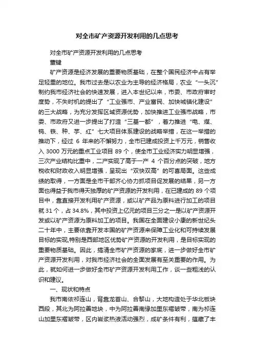 对全市矿产资源开发利用的几点思考