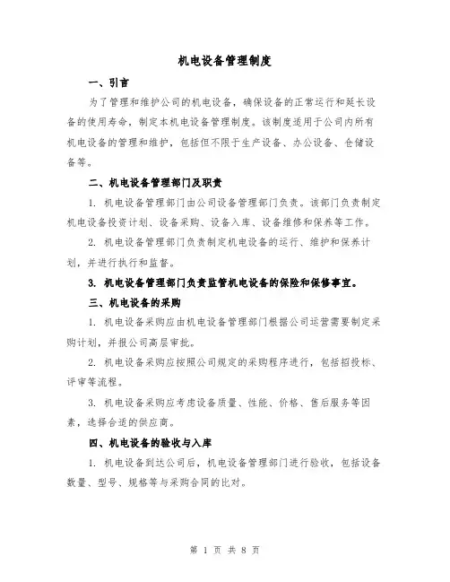 机电设备管理制度（4篇）