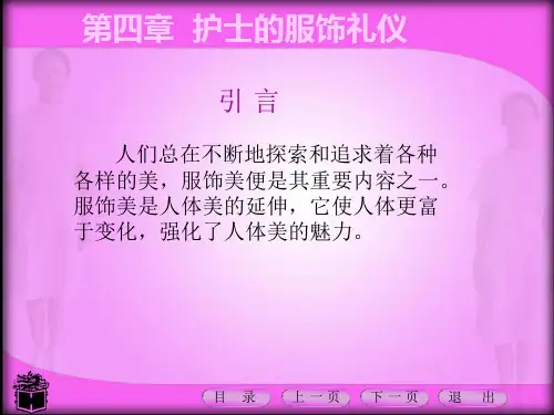 护理礼仪课件第四章护士的服饰礼仪