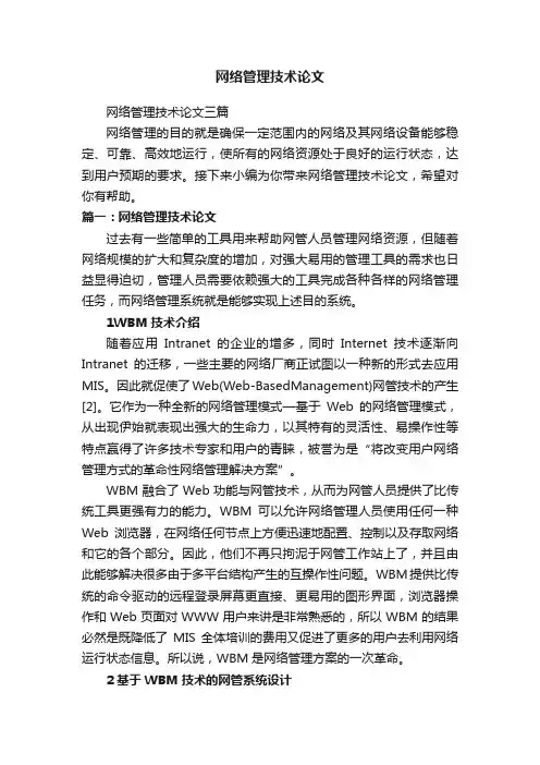网络管理技术论文三篇