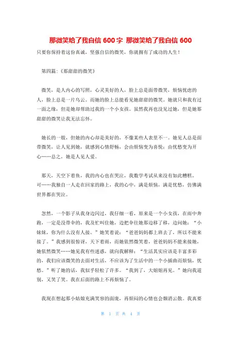 那微笑给了我自信600字 那微笑给了我自信600