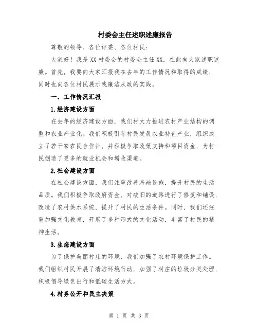村委会主任述职述廉报告