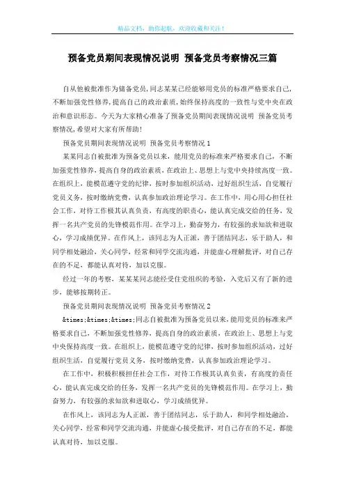 预备党员期间表现情况说明 预备党员考察情况三篇