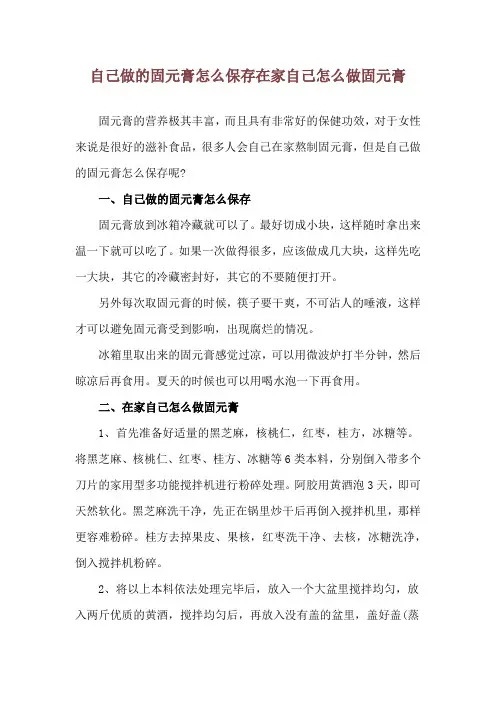 自己做的固元膏怎么保存 在家自己怎么做固元膏