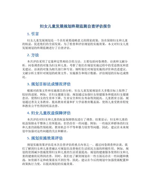 妇女儿童发展规划终期监测自查评估报告