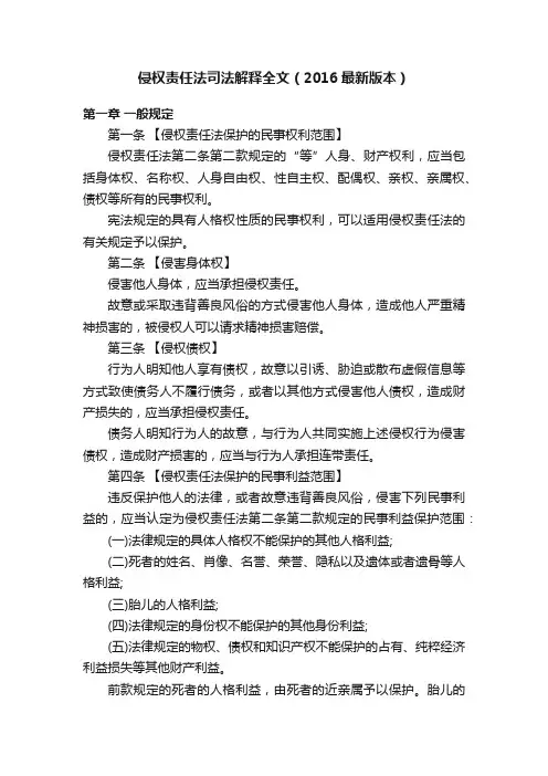 侵权责任法司法解释全文（2016最新版本）