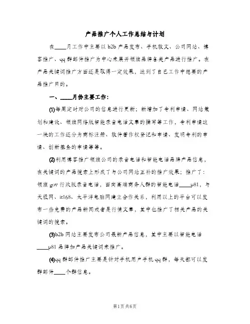 产品推广个人工作总结与计划（2篇）