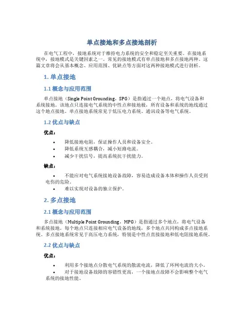 单点接地和多点接地剖析