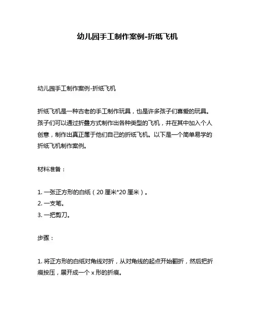 幼儿园手工制作案例-折纸飞机