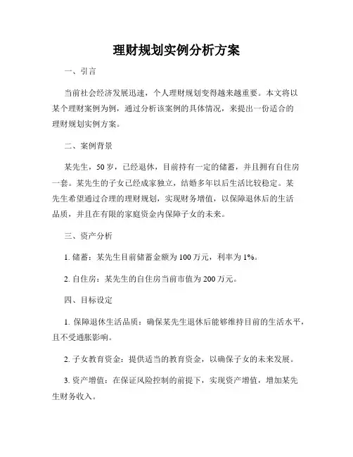 理财规划实例分析方案