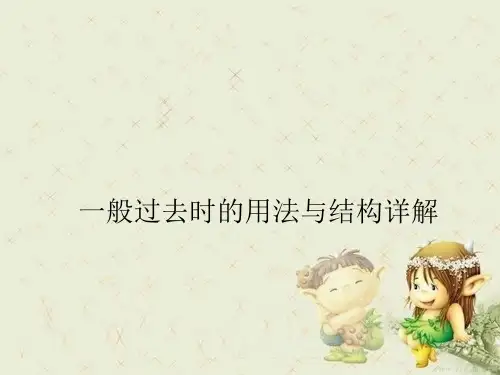 小学英语一般过去时86314精品PPT课件 图文