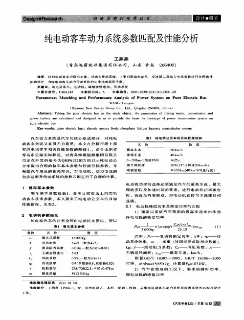 纯电动客车动力系统参数匹配及性能分析