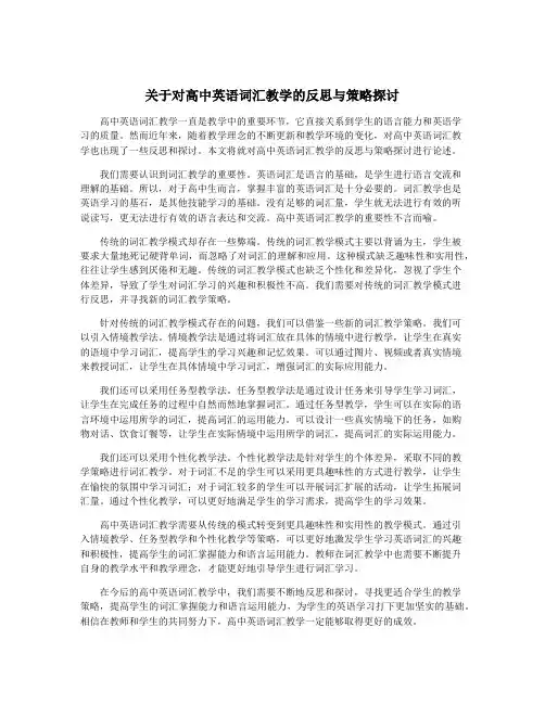 关于对高中英语词汇教学的反思与策略探讨