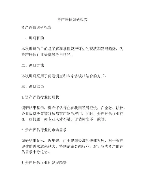 资产评估调研报告