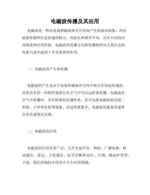电磁波传播及其应用