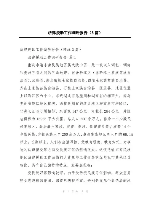 法律援助工作调研报告(3篇)