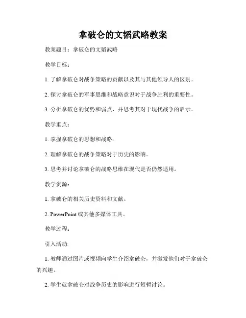 拿破仑的文韬武略教案