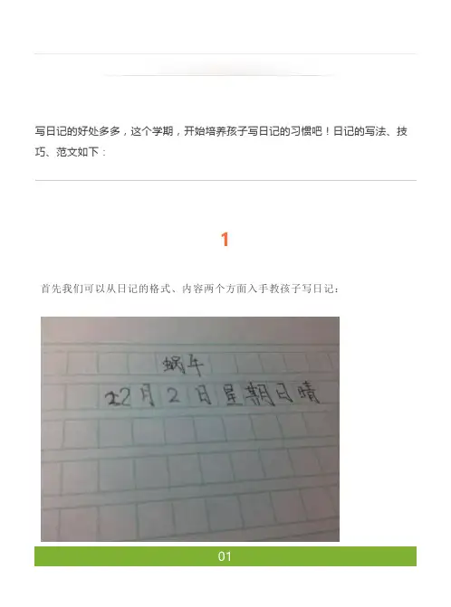 小学生写日记的格式+技巧+范文整理要坚持写日记