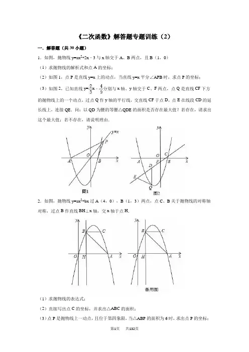 九年级下第五章《二次函数》解答题专题训练(2)含答案