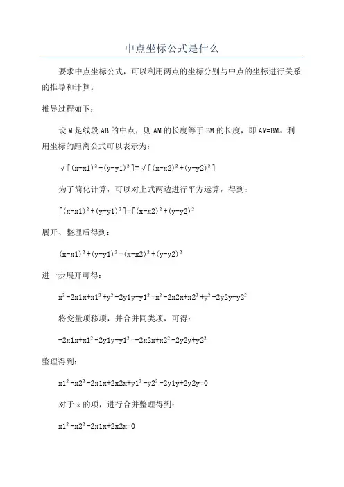 中点坐标公式是什么